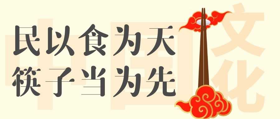 民以食为天，筷子当为先.jpg